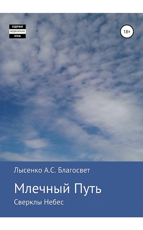 Обложка книги «Млечный Путь» автора Алексей Лысенко Благосвет издание 2020 года. ISBN 9785532036635.