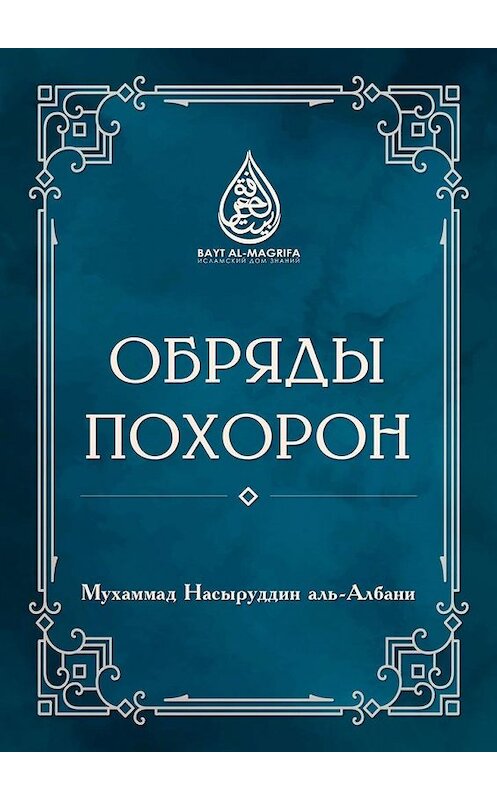 Обложка книги «Обряды похорон» автора Мухаммада Насыруддина Аль-Албани. ISBN 9785005157638.