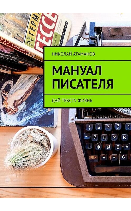 Обложка книги «Мануал писателя» автора Николая Атаманова. ISBN 9785005170361.