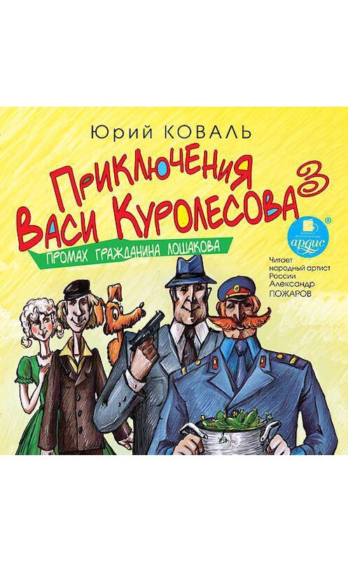 Обложка аудиокниги «Промах гражданина Лошакова» автора Юрия Коваля. ISBN 4607031765783.