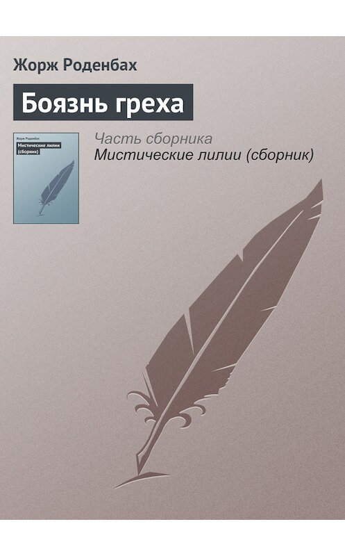 Обложка книги «Боязнь греха» автора Жоржа Роденбаха.