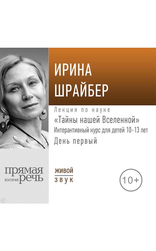 Обложка аудиокниги «Лекция «Тайны нашей Вселенной». День первый» автора Ириной Шрайбер.