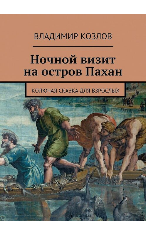 Обложка книги «Ночной визит на остров Пахан. Колючая сказка для взрослых» автора Владимира Козлова. ISBN 9785448551840.