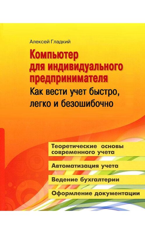 Обложка книги «Компьютер для индивидуального предпринимателя. Как вести учет быстро, легко и безошибочно» автора Алексея Гладкия издание 2012 года.