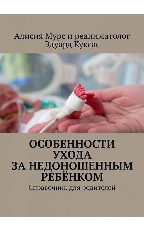 Обложка книги «Особенности ухода за недоношенным ребёнком. Справочник для родителей» автора . ISBN 9785449603074.