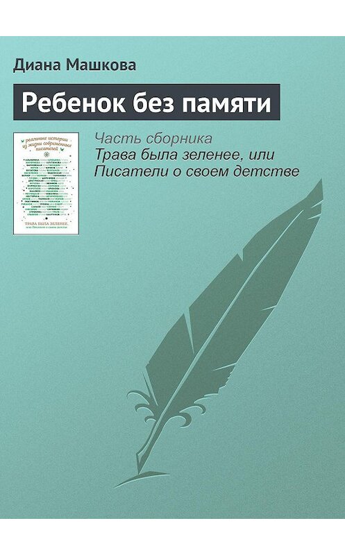 Обложка книги «Ребенок без памяти» автора Дианы Машковы издание 2016 года.