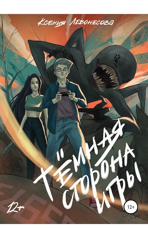Обложка книги «Темная сторона игры» автора Ксении Левонесовы издание 2018 года.