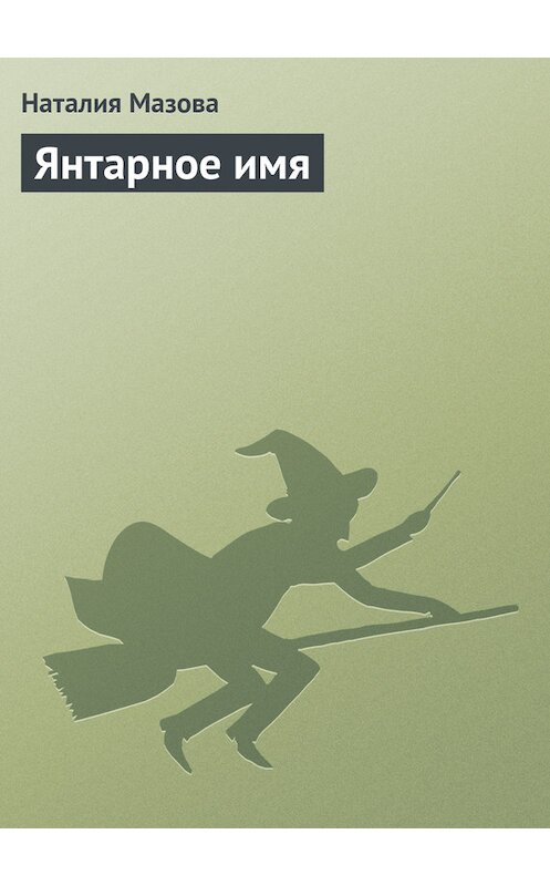 Обложка книги «Янтарное имя» автора Наталии Мазовы.