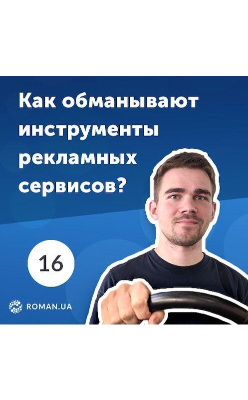 Обложка аудиокниги «16. Как обманывает Пиксель Facebook и другие рекламные инструменты?» автора Роман Рыбальченко.
