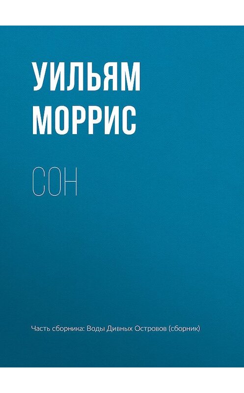 Обложка книги «Сон» автора Уильяма Морриса издание 2018 года.
