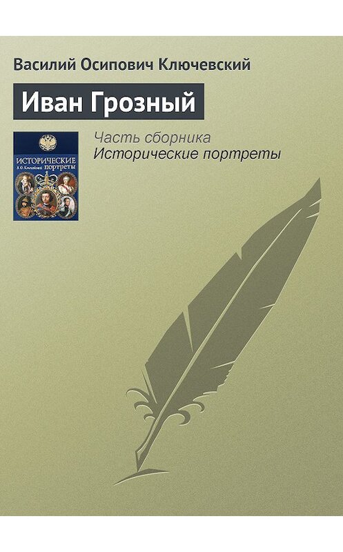 Обложка книги «Иван Грозный» автора Василия Ключевския издание 2008 года. ISBN 9785699285938.