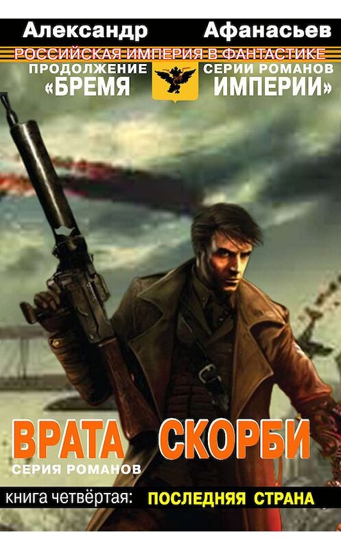 Обложка книги «Врата скорби. Последняя страна» автора Александра Афанасьева. ISBN 9785900782126.