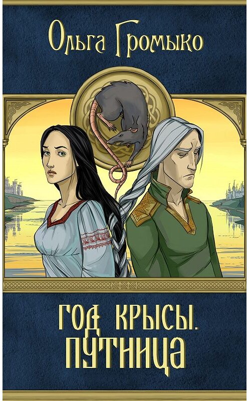 Обложка книги «Год Крысы. Путница» автора Ольги Громыко издание 2010 года. ISBN 9785992206272.