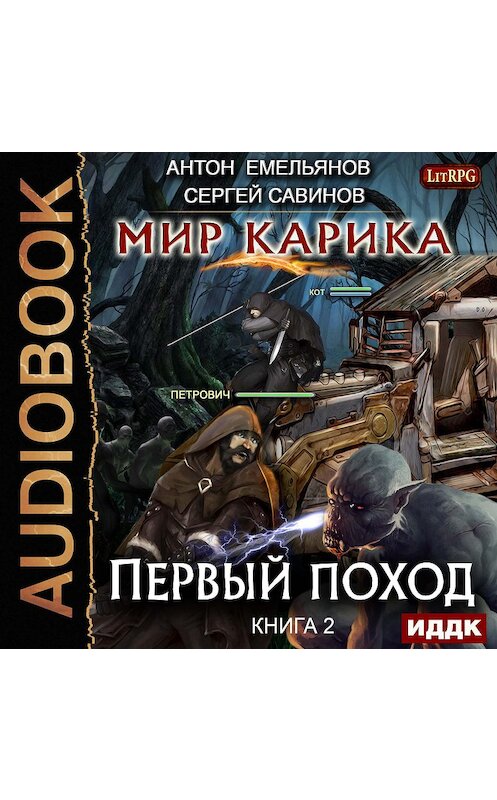 Обложка аудиокниги «Мир Карика. Первый поход» автора .