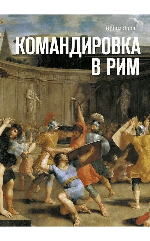 Обложка книги «Командировка в Рим» автора Ириной Яричи. ISBN 9785448359842.