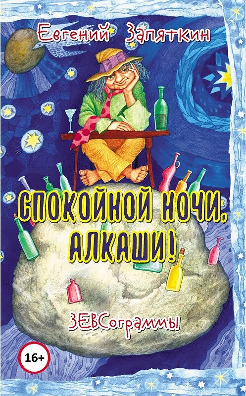 Обложка книги «Спокойной ночи, алкаши! ЗЕВСограммы» автора Евгеного Запяткина. ISBN 9785000953341.