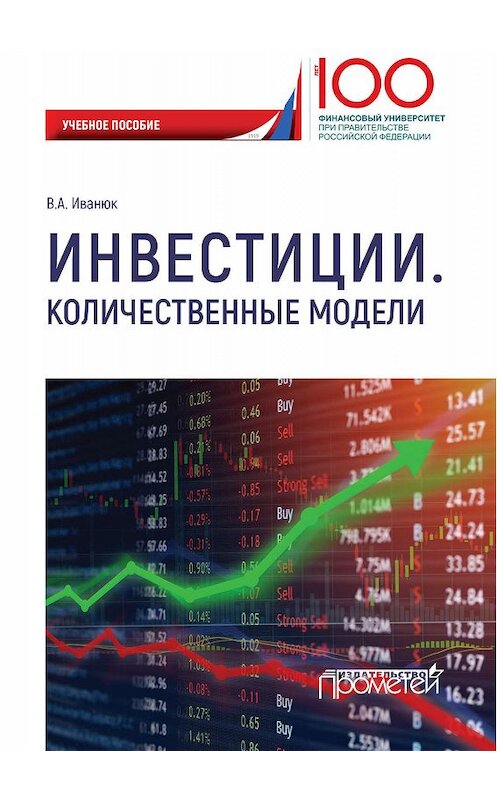 Обложка книги «Инвестиции. Количественные модели» автора Веры Иванюка. ISBN 9785907166165.