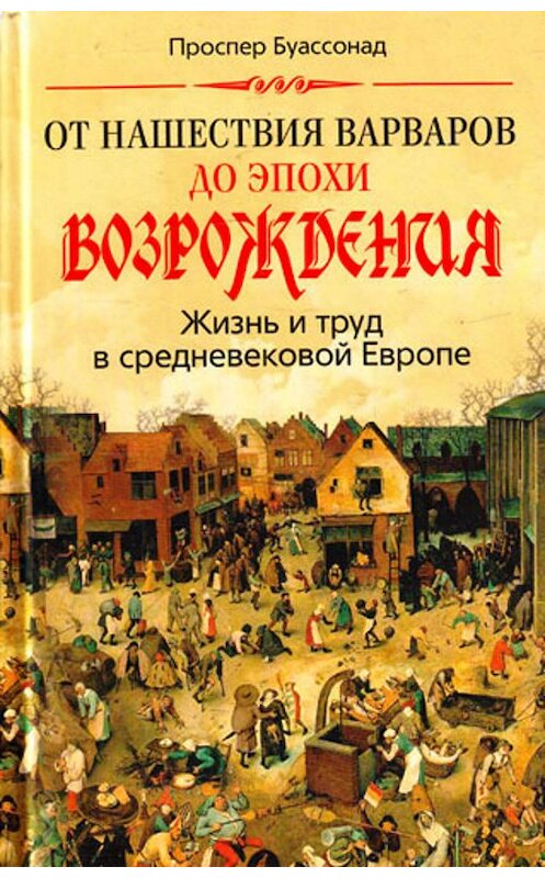 Обложка книги «От нашествия варваров до эпохи Возрождения. Жизнь и труд в средневековой Европе» автора Проспера Буассонада издание 2010 года. ISBN 9785227021571.