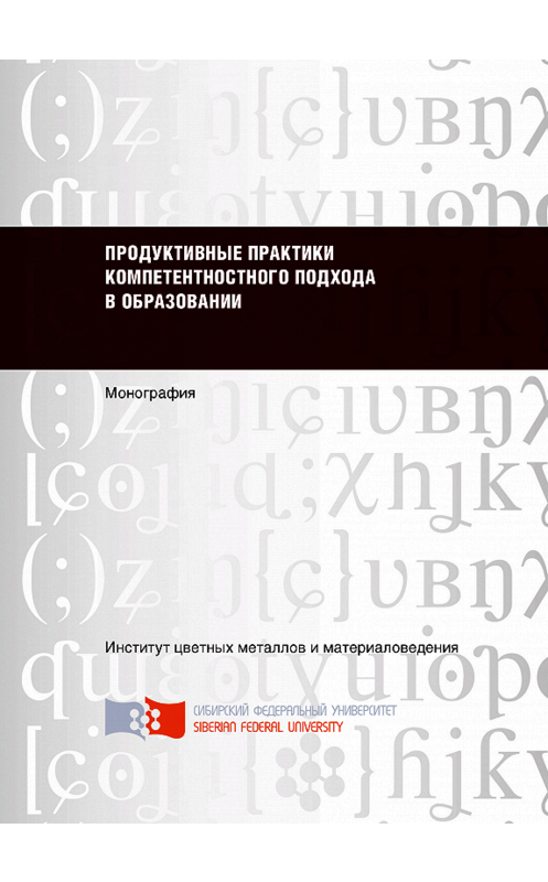 Обложка книги «Продуктивные практики компетентностного подхода в образовании» автора . ISBN 9785763836363.