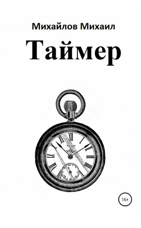 Обложка книги «Таймер» автора Михаила Михайлова издание 2020 года.