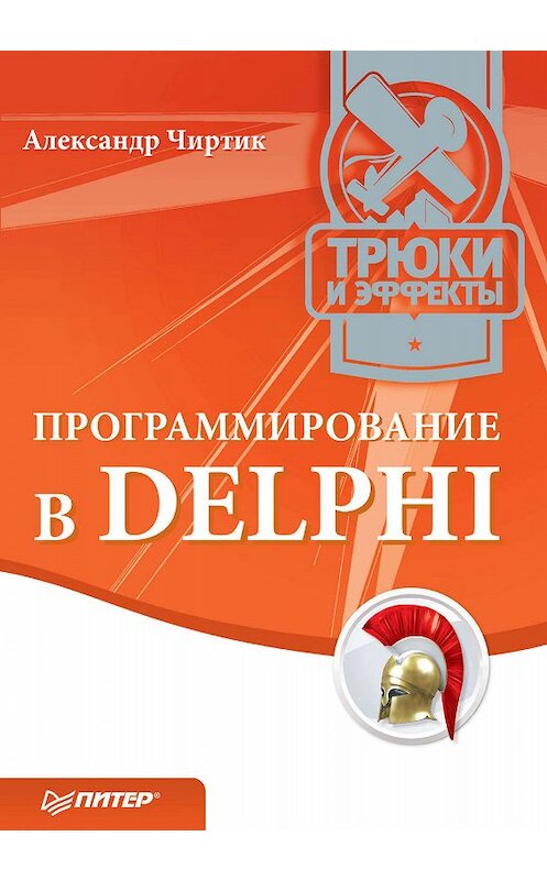 Обложка книги «Программирование в Delphi. Трюки и эффекты» автора Александра Чиртика издание 2010 года. ISBN 9785498071183.