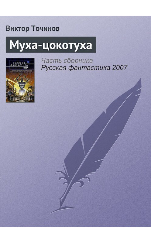 Обложка книги «Муха-цокотуха» автора Виктора Точинова.