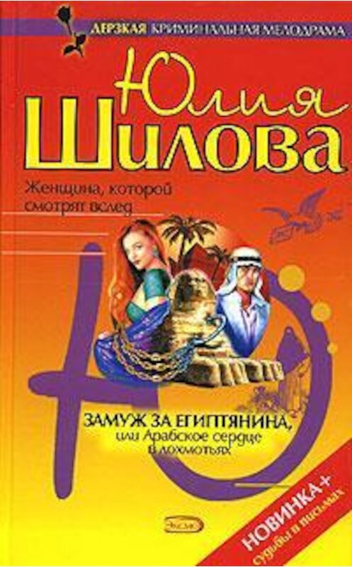 Обложка книги «Замуж за египтянина, или Арабское сердце в лохмотьях» автора Юлии Шиловы.