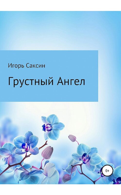 Обложка книги «Грустный Ангел» автора Игоря Саксина издание 2020 года.
