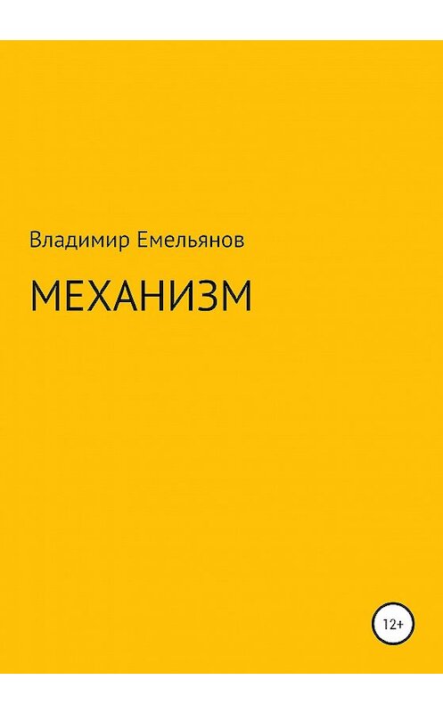 Обложка книги «Механизм» автора Владимира Емельянова издание 2020 года.
