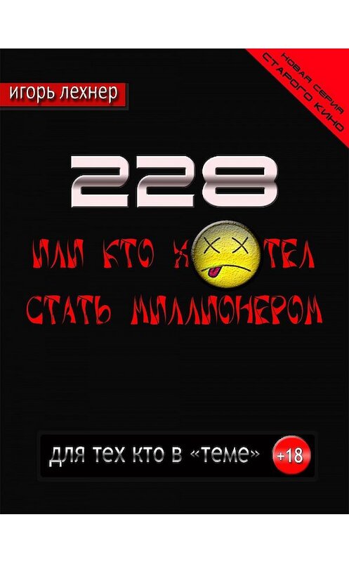 Обложка книги «228, Или кто хотел стать миллионером» автора Игоря Лехнера.