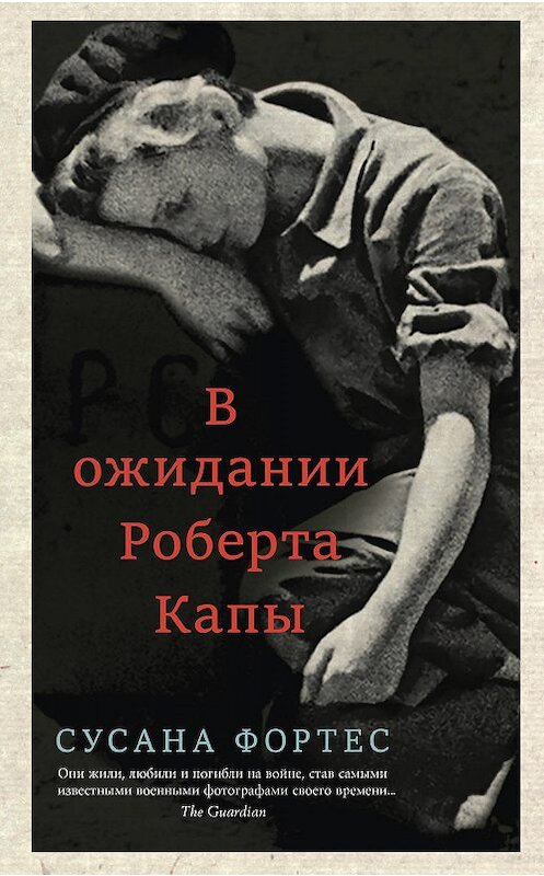 Обложка книги «В ожидании Роберта Капы» автора Сусаны Фортес издание 2020 года. ISBN 9785001311546.