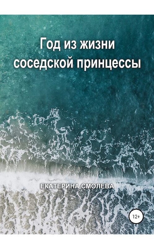 Обложка книги «Год из жизни соседской принцессы» автора Екатериной Смолевы издание 2019 года.