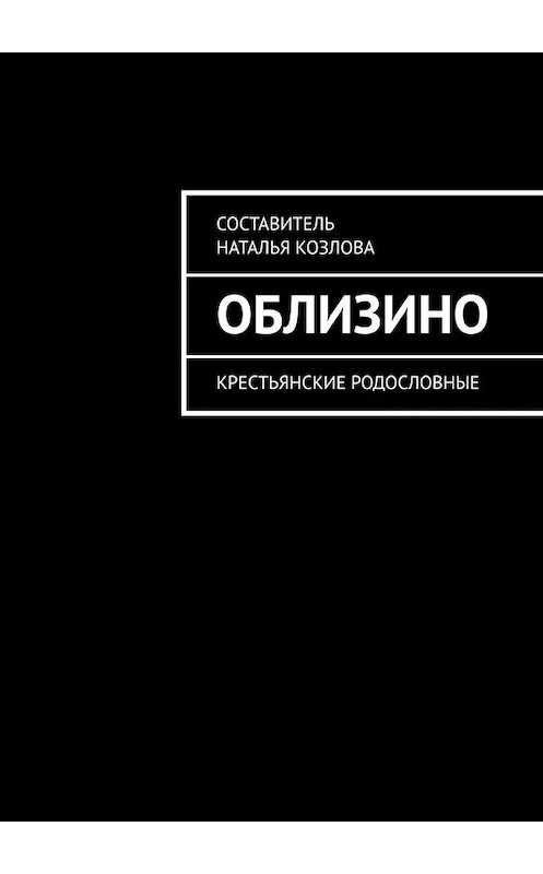 Обложка книги «Облизино. Крестьянские родословные» автора Натальи Козловы. ISBN 9785449601988.