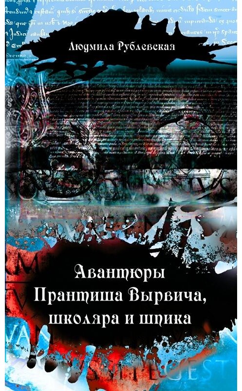 Обложка книги «Авантюры Прантиша Вырвича, школяра и шпика» автора Людмилы Рублевская издание 2016 года. ISBN 9789859037733.