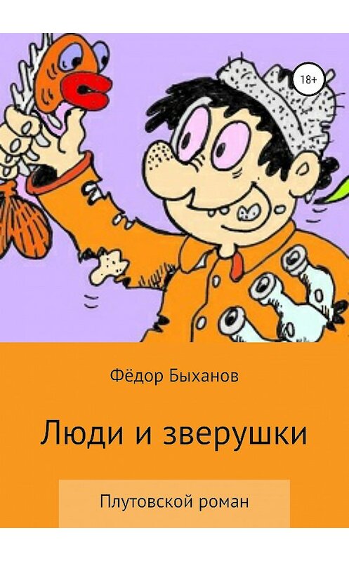 Обложка книги «Люди и зверушки» автора Фёдора Быханова издание 2019 года.