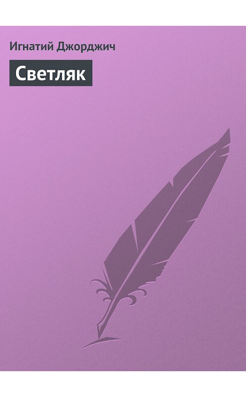 Обложка книги «Светляк» автора Игнатого Джорджича.