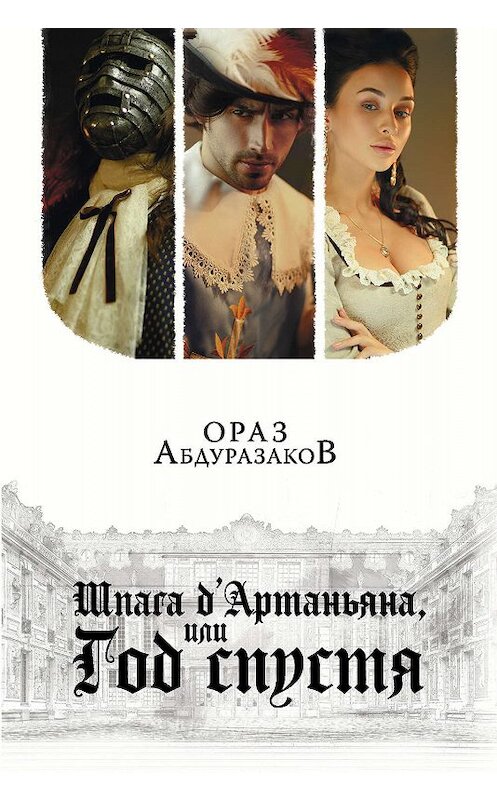 Обложка книги «Шпага д'Артаньяна, или Год спустя» автора Ораза Абдуразакова издание 2019 года. ISBN 9785041022440.