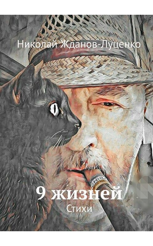 Обложка книги «9 жизней. Стихи» автора Николай Жданов-Луценко. ISBN 9785005176288.