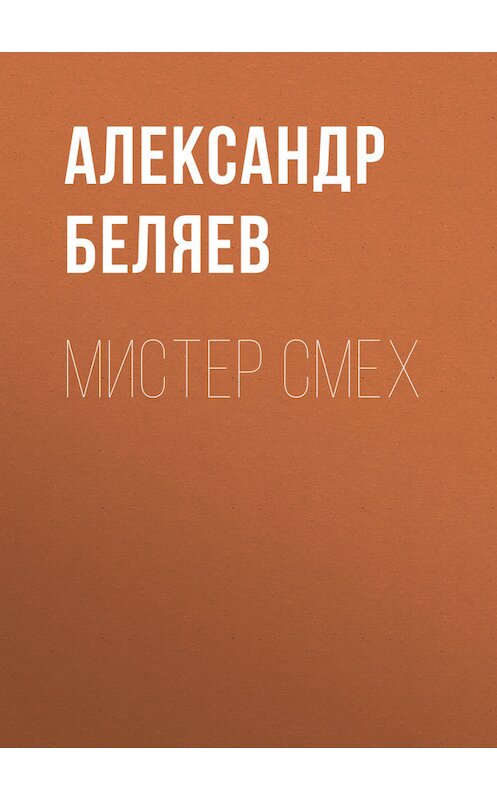 Обложка книги «Мистер Смех» автора Александра Беляева.