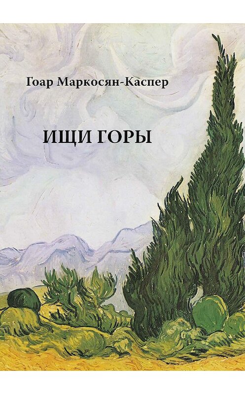 Обложка книги «Ищи горы» автора Гоара Маркосян-Каспера.