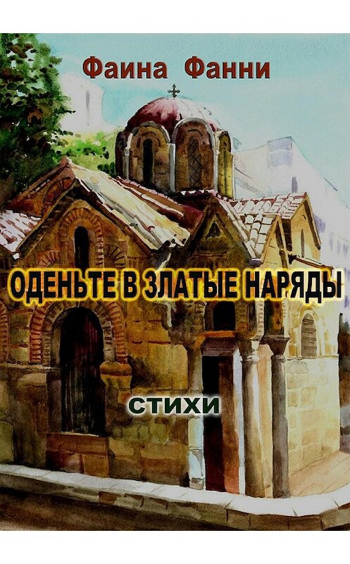 Обложка книги «Оденьте в златые наряды. Стихи» автора Фаиной Фанни издание 2018 года.