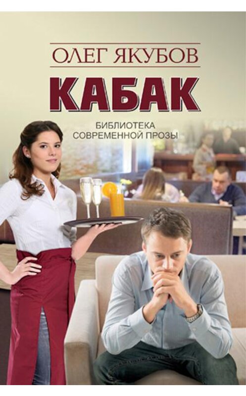 Обложка книги «Кабак» автора Якубова Александровича.