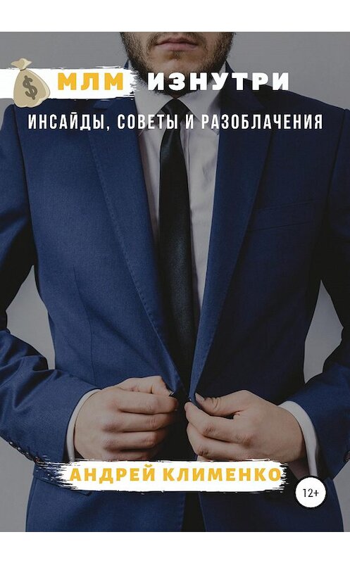 Обложка книги «МЛМ изнутри: инсайды, советы и разоблачения» автора Андрей Клименко издание 2020 года.
