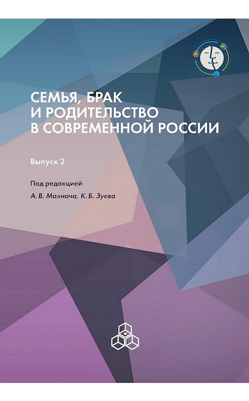 Обложка книги «Семья, брак и родительство в современной России. Выпуск 2» автора Коллектива Авторова издание 2015 года. ISBN 9785927003129.