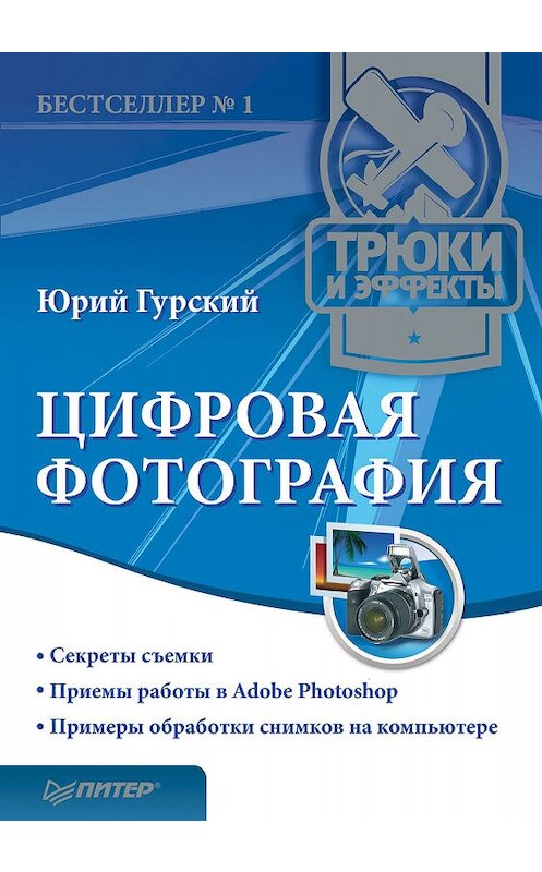 Обложка книги «Цифровая фотография. Трюки и эффекты» автора Юрия Гурския издание 2010 года. ISBN 9785498075419.