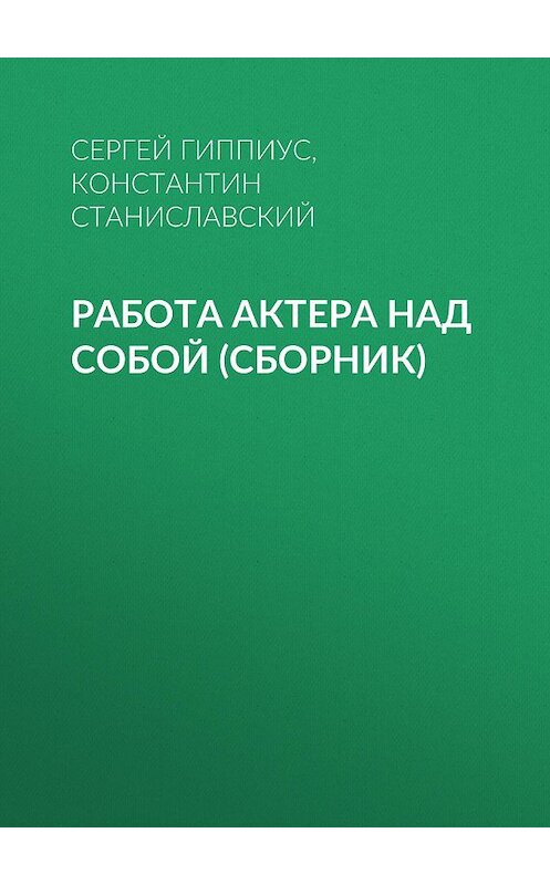 Обложка книги «Работа актера над собой (сборник)» автора  издание 2018 года. ISBN 9785171071530.