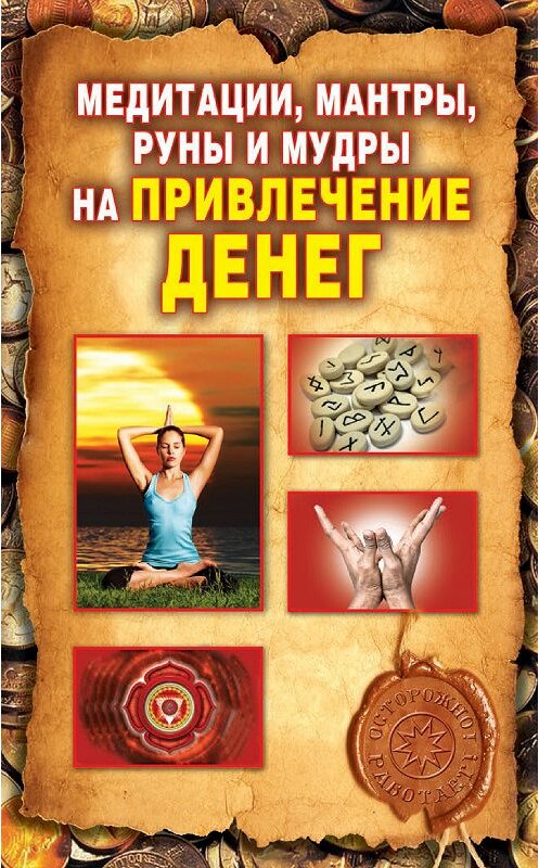 Обложка книги «Медитации, мантры, руны и мудры на привлечение денег» автора Ольги Романовы издание 2013 года. ISBN 9785386064563.