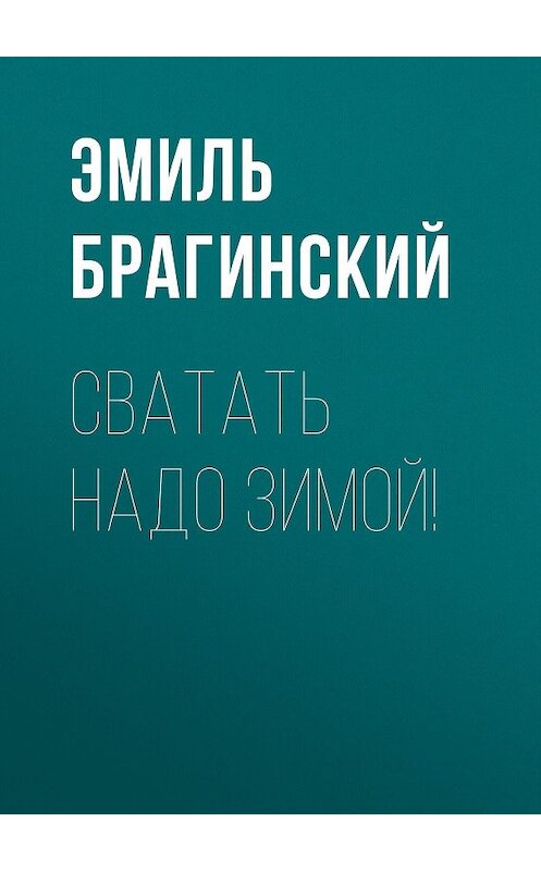 Обложка книги «Сватать надо зимой!» автора Эмиля Брагинския издание 1998 года. ISBN 5768406190.