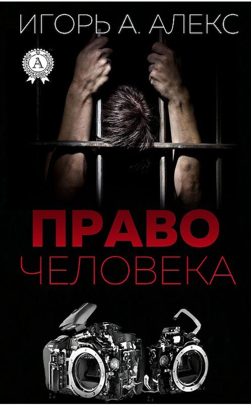 Обложка книги «Право человека» автора Алекса Игоря А. издание 2018 года. ISBN 9780887150487.