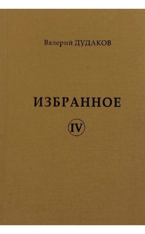 Обложка книги «Избранное IV» автора Валерия Дудакова издание 2017 года. ISBN 9785986046129.